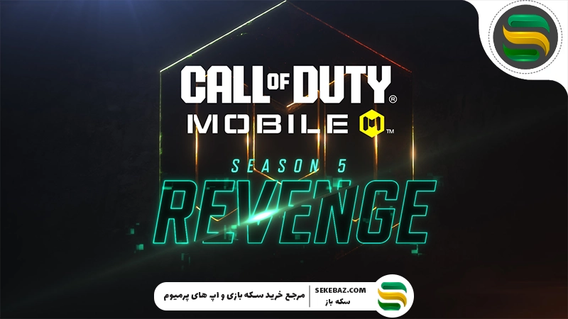 سیزن 5 کالاف دیوتی موبایل 2026؛ معرفی کامل فصل Revenge و همکاری هیجان‌انگیز با The Boys
