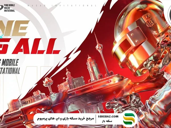مسابقات ماکائو ۲۰۲۶ پابجی موبایل به زودی: بررسی کامل، زمان برگزاری، تیمهای حاضر، جوایز و پیشبینی رقابتها
