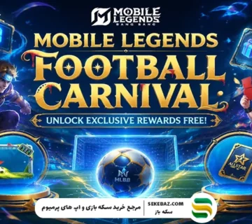 رویداد Football Carnival موبایل لجندز: بررسی کامل، جوایز، ماموریت‌ها و بهترین استراتژی شرکت