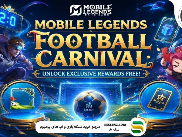 رویداد Football Carnival موبایل لجندز: بررسی کامل، جوایز، ماموریتها و بهترین استراتژی شرکت