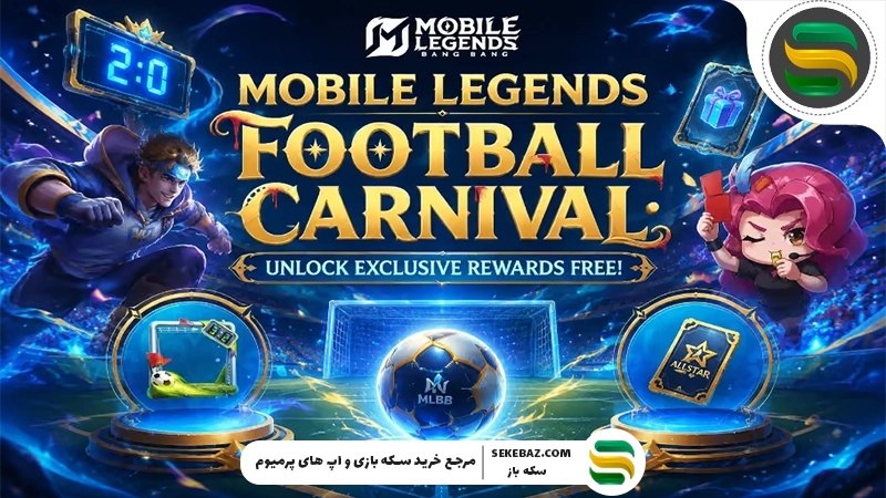 رویداد Football Carnival موبایل لجندز: بررسی کامل، جوایز، ماموریت‌ها و بهترین استراتژی شرکت