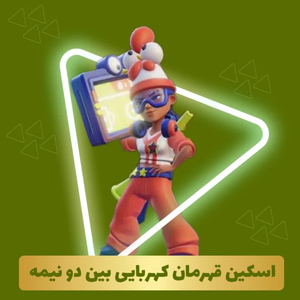 اسکین قهرمان کهربایی بین دو نیمه کلش اف کلنز
