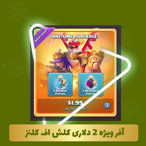 آفر ویژه 2 دلاری کلش آف کلنز