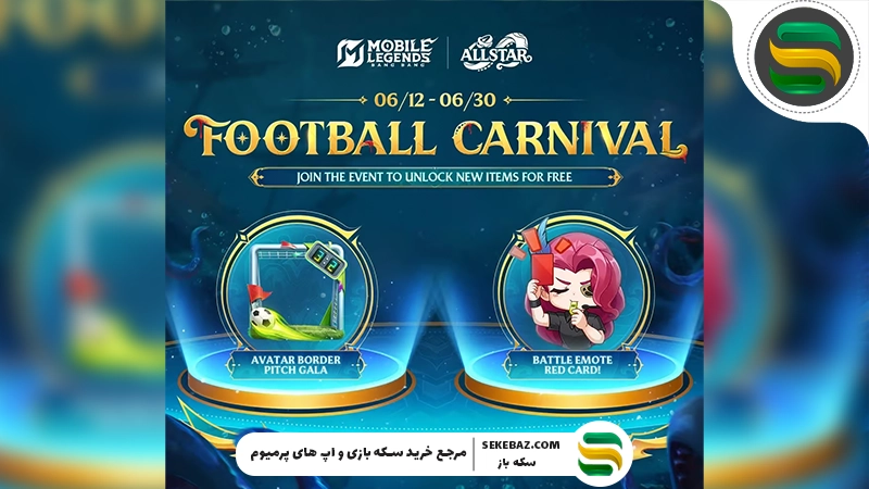 رویداد Football Carnival موبایل لجندز: بررسی کامل، جوایز، ماموریت‌ها و بهترین استراتژی شرکت