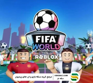 رویداد جام جهانی ۲۰۲۶ روبلاکس با جوایز ویژه آغاز شد