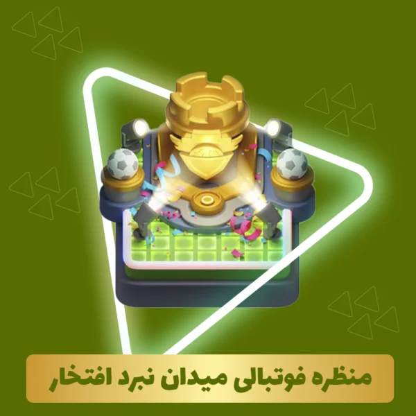 منظره فوتبالی میدان نبرد افتخار کلش آف کلنز