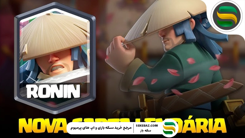 کارت Ronin کلش رویال با حالت آشوب به بازی آمد؛ معرفی کامل، قابلیت‌ها، استراتژی‌ها و بهترین روش استفاده