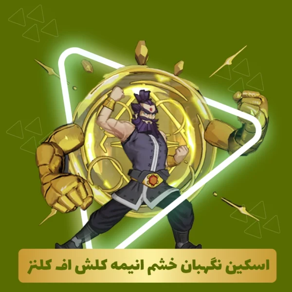 نگهبان خشم انیمه کلش آف کلنز