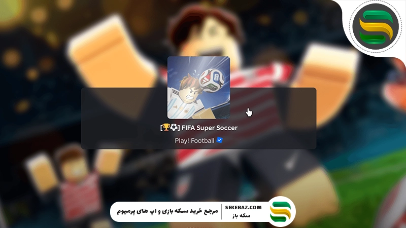 رویداد جام جهانی ۲۰۲۶ روبلاکس با جوایز ویژه آغاز شد