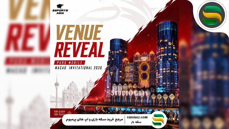 مسابقات ماکائو ۲۰۲۶ پابجی موبایل به زودی: بررسی کامل، زمان برگزاری، تیم‌های حاضر، جوایز و پیش‌بینی رقابت‌ها