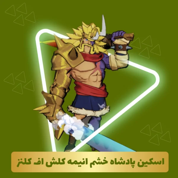پادشاه خشم انیمه کلش آف کلنز