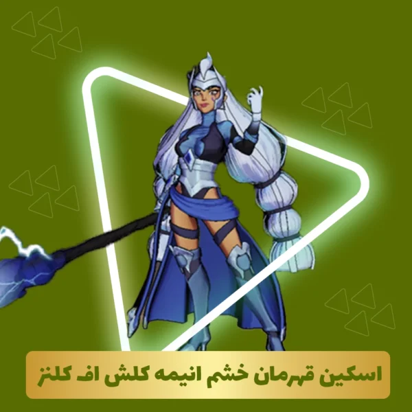 قهرمان خشم انیمه کلش آف کلنز