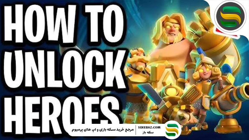 چگونه در کلش رویال هیرو بگیریم؟ بررسی کامل هیروها در کلش رویال 2026