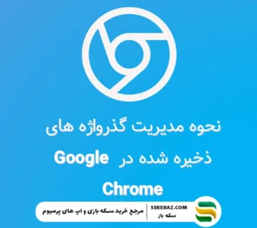 نحوه مدیریت تمام گذرواژه های ذخیره شده در گوگل