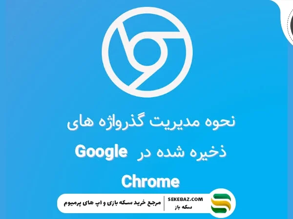 نحوه مدیریت تمام گذرواژه های ذخیره شده در گوگل