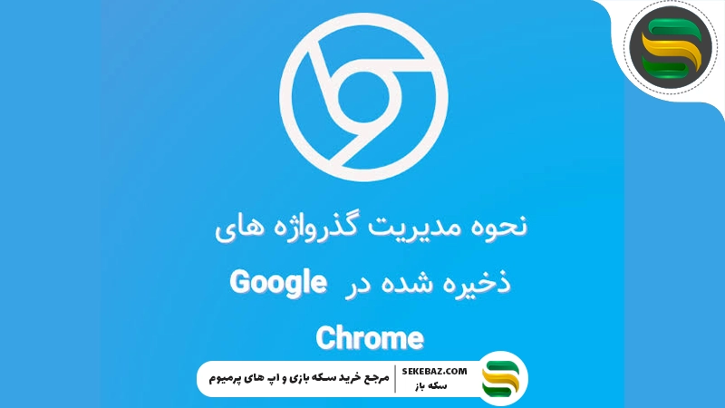 نحوه مدیریت تمام گذرواژه های ذخیره شده در گوگل