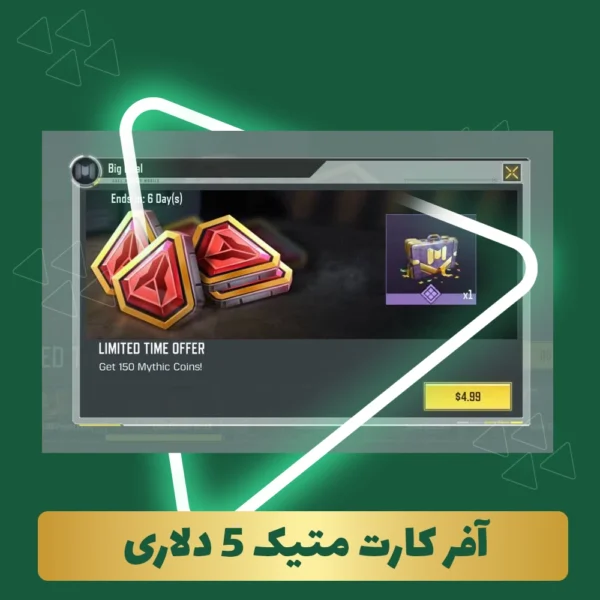 آفر کارت متیک 5 دلاری