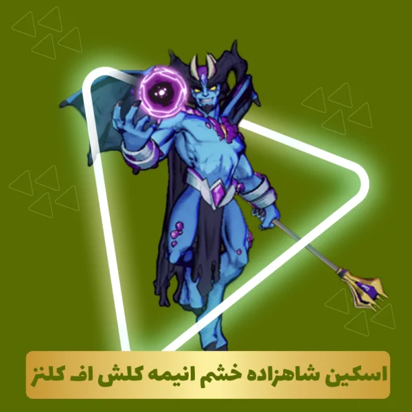 شاهزاده خشم انیمه کلش آف کلنز