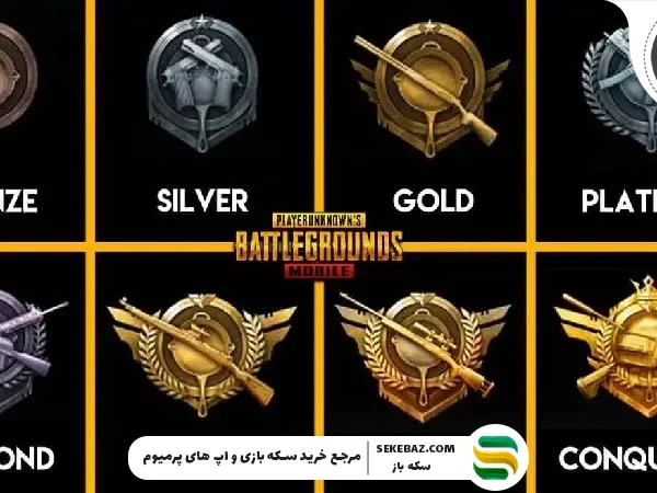 ۱۰ ترفند برای Conqueror شدن در پابجی موبایل 2026 | راهنمای کامل حرفهایها