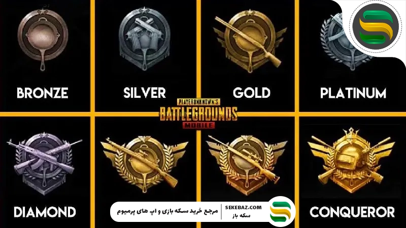 ۱۰ ترفند برای Conqueror شدن در پابجی موبایل 2026 | راهنمای کامل حرفه‌ای‌ها