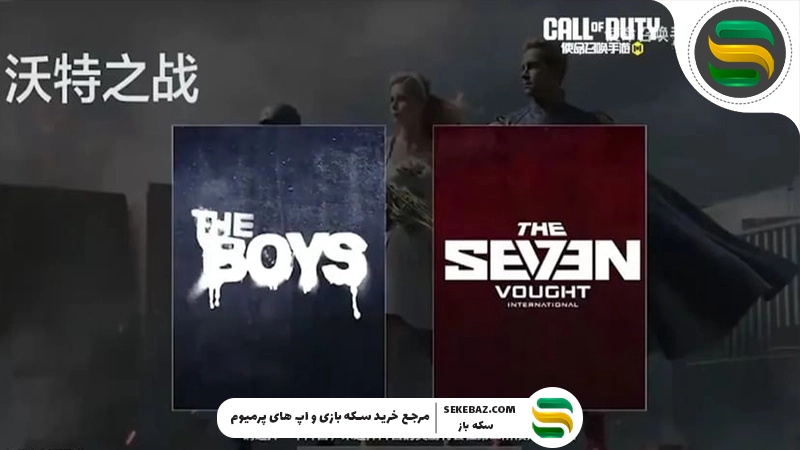 همکاری د بویز با کالاف دیوتی موبایل : ژوئن 2026