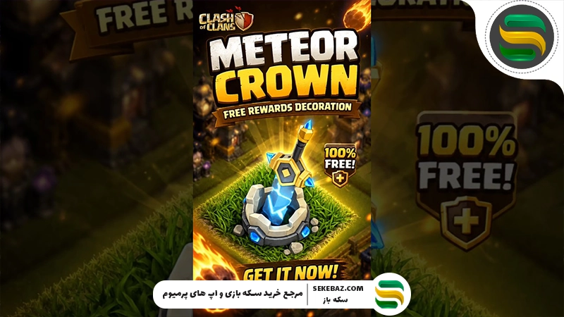 مجسمه Meteor Crown کلش اف کلنز؛ راهنمای کامل نحوه دریافت، کاربرد و تمامی جزئیات