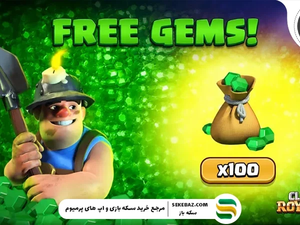 جواهرات رایگان کلش رویال : از همین الان دریافت کنید