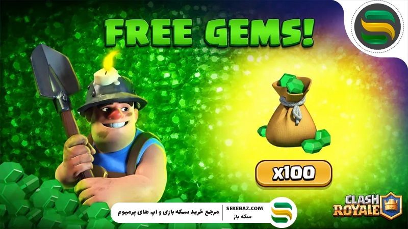 جواهرات رایگان کلش رویال : از همین الان دریافت کنید