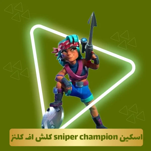 قهرمان sniper champion کلش آف کلنز