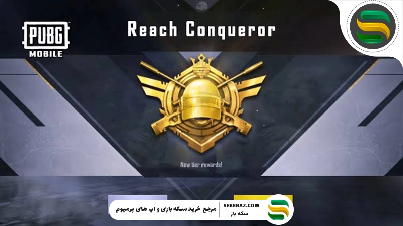 ۱۰ ترفند برای Conqueror شدن در پابجی موبایل 2026 | راهنمای کامل حرفه‌ای‌ها