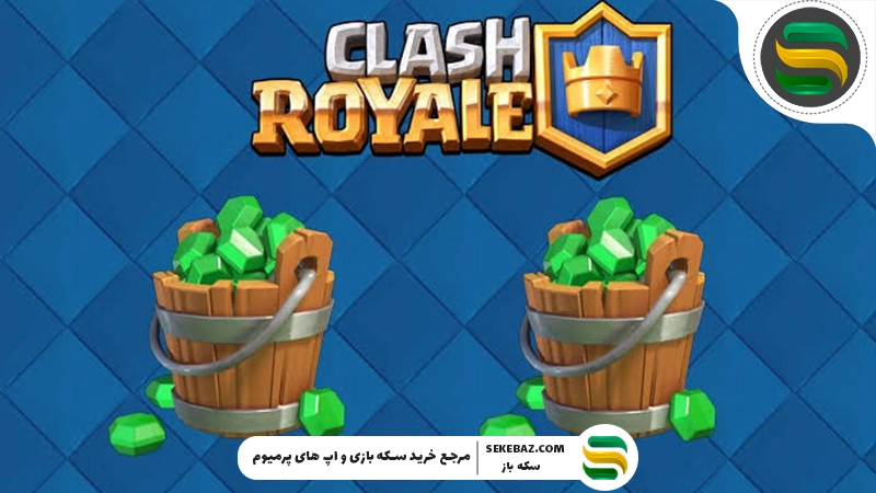 جواهرات رایگان کلش رویال : از همین الان دریافت کنید