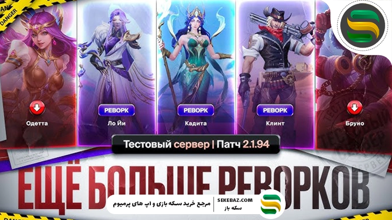 آپدیت 2.1.94 موبایل لجندز و تغییرات هدف‌گیری؛ بررسی کامل تمامی قابلیت‌ها، تغییرات و تأثیر آن‌ها بر گیم‌پلی