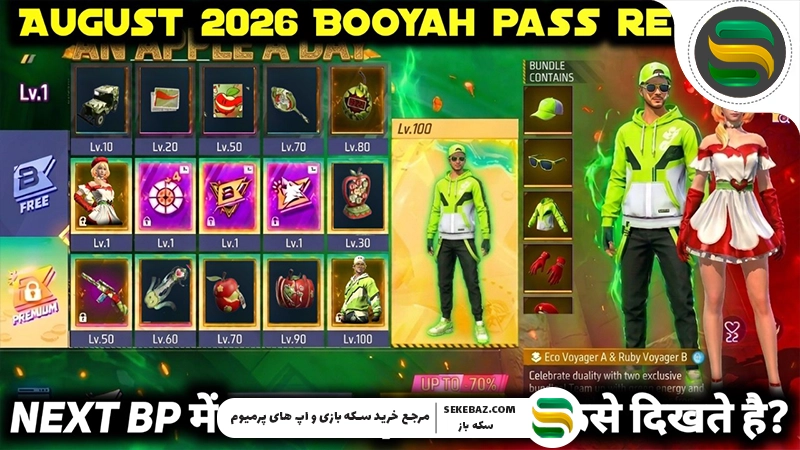 بویاه پس آگوست 2026 فری فایر: بررسی کامل، جوایز، مأموریت‌ها و بهترین روش دریافت پاداش‌ها