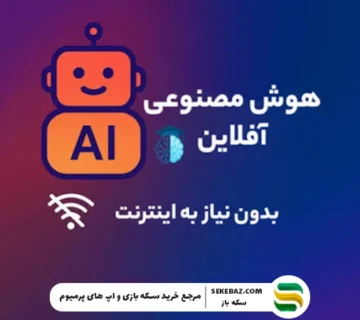 راهنمای نصب هوش مصنوعی آفلاین روی کامپیوتر و موبایل