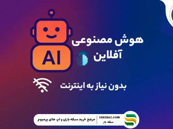 راهنمای نصب هوش مصنوعی آفلاین روی کامپیوتر و موبایل