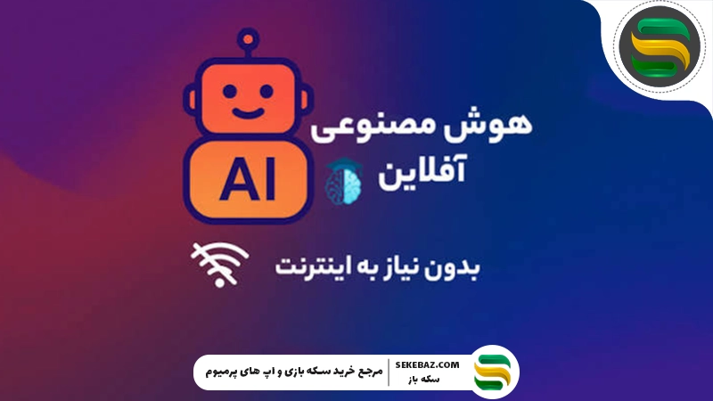 راهنمای نصب هوش مصنوعی آفلاین روی کامپیوتر و موبایل