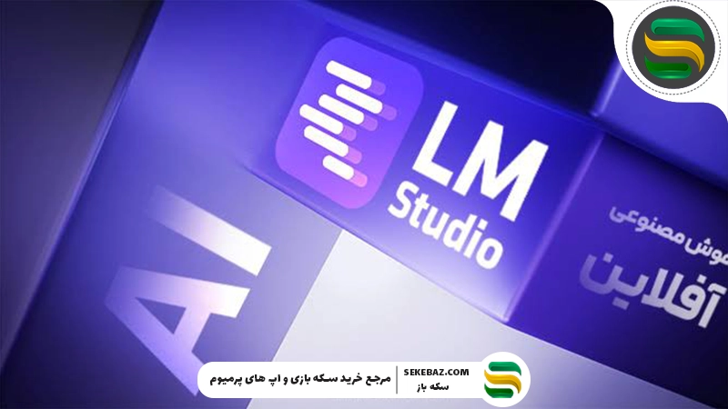 راهنمای نصب هوش مصنوعی آفلاین روی کامپیوتر و موبایل