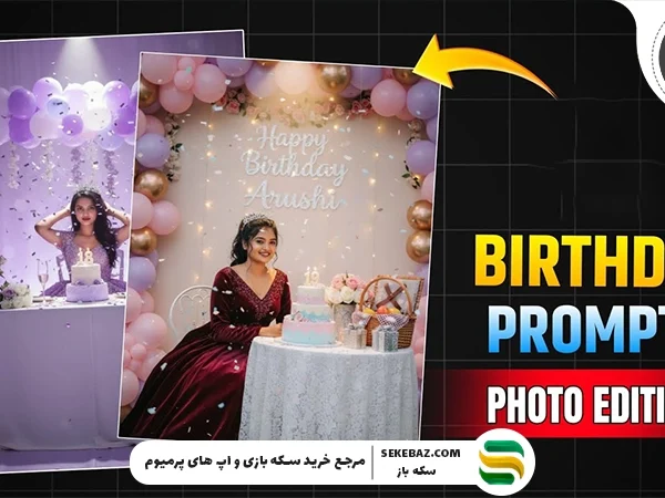 ساخت عکس تولد با هوش مصنوعی : 10 پرامپت برتر برای خلق تصاویر خیرهکننده و حرفهای