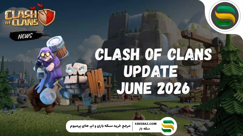 کلن گیم ژوئن 2026 کلش اف کلنز : بررسی کامل جوایز، چالش‌ها و بهترین استراتژی کسب امتیاز