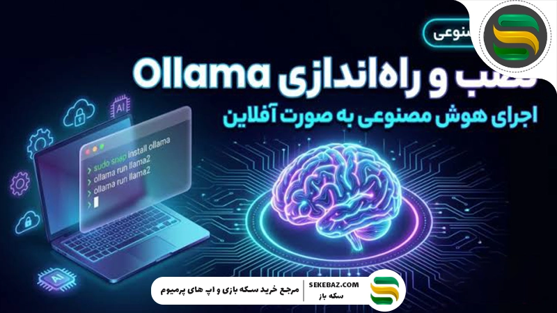 راهنمای نصب هوش مصنوعی آفلاین روی کامپیوتر و موبایل