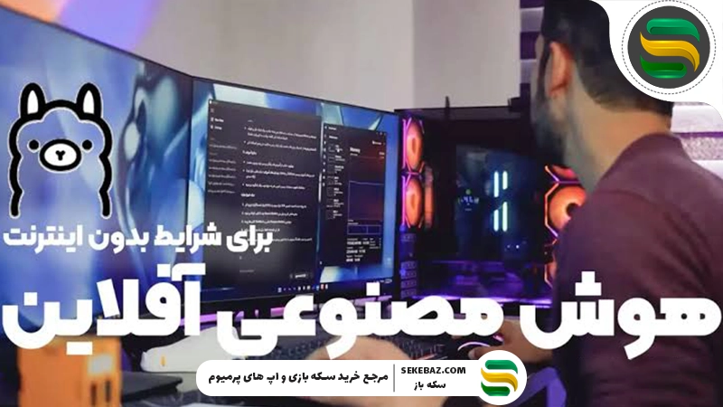 راهنمای نصب هوش مصنوعی آفلاین روی کامپیوتر و موبایل