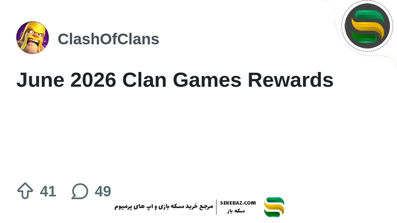 کلن گیم ژوئن 2026 کلش اف کلنز : بررسی کامل جوایز، چالش‌ها و بهترین استراتژی کسب امتیاز
