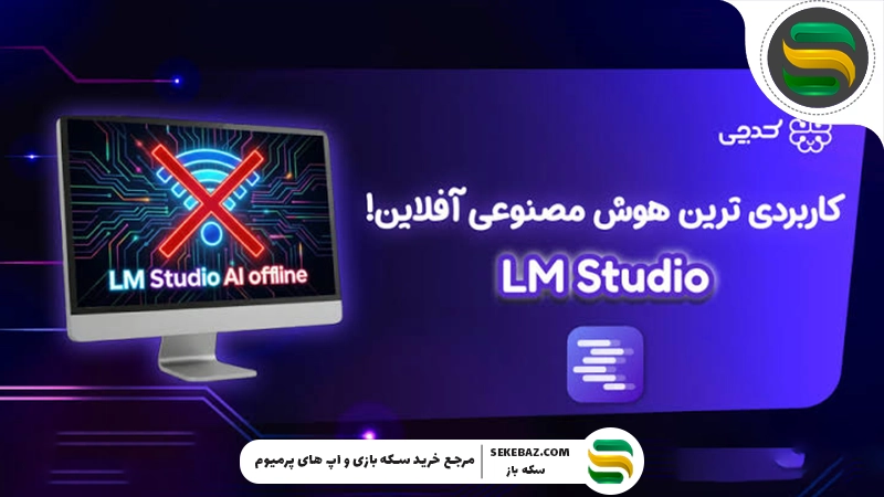 راهنمای نصب هوش مصنوعی آفلاین روی کامپیوتر و موبایل