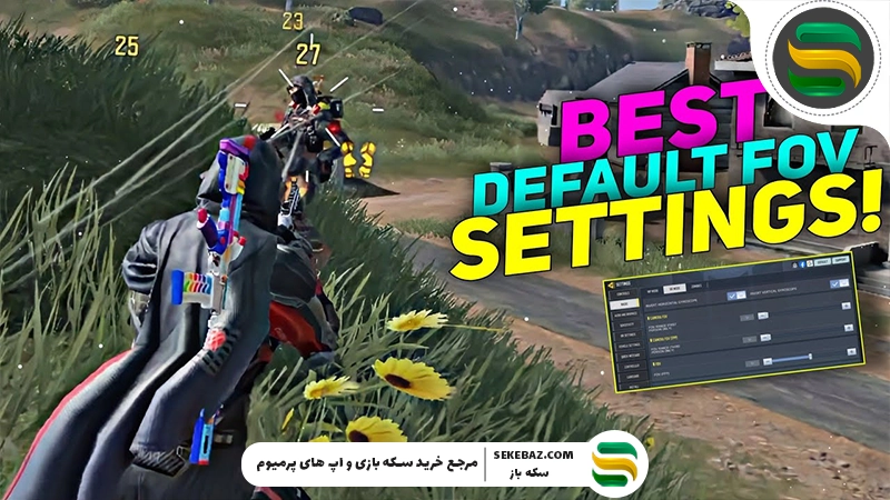 آموزش دور کردن تصویر کالاف موبایل 2026 | بهترین تنظیمات FOV و دید بیشتر در Call of Duty Mobile
