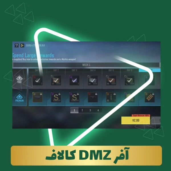 آفر DMZ کالاف