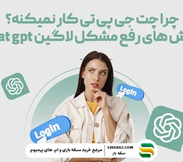 چرا چت جی پی تی کار نمی‌کند؟ ۵ راه حل قطعی برای رفع مشکل ChatGPT
