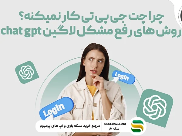 چرا چت جی پی تی کار نمیکند؟ ۵ راه حل قطعی برای رفع مشکل ChatGPT