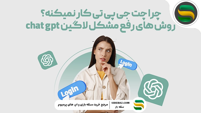 چرا چت جی پی تی کار نمی‌کند؟ ۵ راه حل قطعی برای رفع مشکل ChatGPT