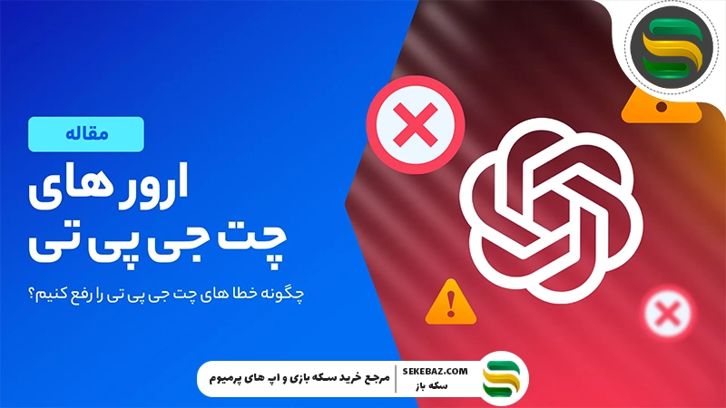 چرا چت جی پی تی کار نمی‌کند؟ ۵ راه حل قطعی برای رفع مشکل ChatGPT