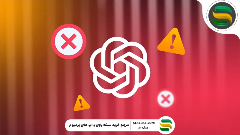 چرا چت جی پی تی کار نمی‌کند؟ ۵ راه حل قطعی برای رفع مشکل ChatGPT
